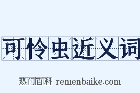 可怜虫近义词是什么意思的图片